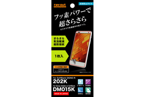 【SoftBank DIGNO R 202K/Disney Mobile on SoftBank DM015K】フッ素コートさらさら気泡軽減超防指紋フィルム 1枚入[反射防止タイプ]【生産終了】
