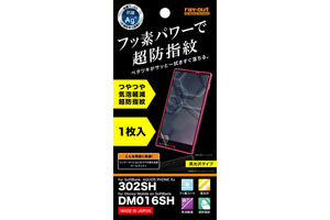 【AQUOS PHONE Xx 302SH/Disney Mobile on SoftBank DM016SH】フッ素コートつやつや気泡軽減超防指紋フィルム 1枚入[高光沢タイプ]【生産終了】