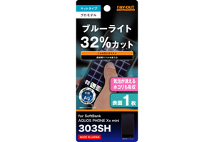 【SoftBank AQUOS PHONE Xx mini 303SH】ブルーライト低減・さらさら気泡軽減フィルム(クリアホワイトカラータイプ)  1枚入[マットタイプ]【生産終了】