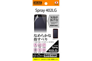 【Y!mobile Spray 402LG】高光沢タイプ／なめらかタッチ光沢・防指紋フィルム 1枚入【生産終了】