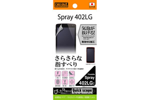 【Y!mobile Spray 402LG】反射防止タイプ／さらさらタッチ反射防止・防指紋フィルム 1枚入【生産終了】