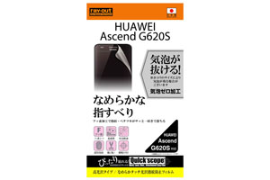 【Ascend G620S】なめらかタッチ光沢指紋防止フィルム 1枚入[高光沢タイプ]【生産終了】