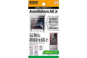 【Astell＆Kern AK Jr】反射防止タイプ／反射防止・防指紋フィルム 1枚入【生産終了】