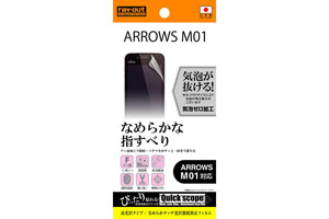 【ARROWS M01】なめらかタッチ光沢指紋防止フィルム 1枚入[高光沢タイプ]【生産終了】