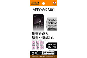 【ARROWS M01】耐衝撃・反射・指紋防止フィルム 1枚入[反射防止タイプ]【生産終了】