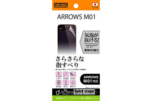 【ARROWS M01】さらさらタッチ反射・指紋防止フィルム 1枚入[反射防止タイプ]【生産終了】