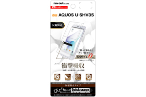 【au AQUOS U SHV35】液晶保護フィルム 耐衝撃 反射防止【生産終了】