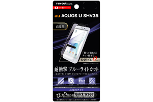 【au AQUOS U SHV35】液晶保護フィルム 5H 耐衝撃 ブルーライトカット アクリルコート 高光沢【生産終了】