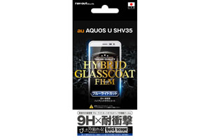 【au AQUOS U SHV35】液晶保護フィルム 9H 耐衝撃 ブルーライトカット ハイブリッドガラスコート【生産終了】