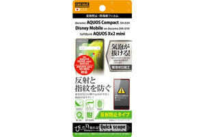 【AQUOS Compact／Disney Mobile on docomo DM-01H／AQUOS Xx2 mini／AQUOS SERIE mini/AQUOS mini】反射防止タイプ／反射防止・防指紋フィルム 1枚入【生産終了】