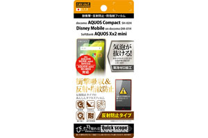 【AQUOS Compact／Disney Mobile on docomo DM-01H／AQUOS Xx2 mini／AQUOS SERIE mini/AQUOS mini】反射防止タイプ／耐衝撃・反射防止・防指紋フィルム 1枚入【生産終了】
