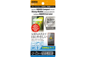 【AQUOS Compact／Disney Mobile on docomo DM-01H／AQUOS Xx2 mini／AQUOS SERIE mini/AQUOS mini】反射防止タイプ／ブルーライトカット・反射防止・防指紋フィルム 1枚入【生産終了】