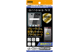 【docomo arrows NX F-02H】高光沢タイプ／5H耐衝撃・ブルーライト・光沢・防指紋アクリルコートフィルム 1枚入【生産終了】