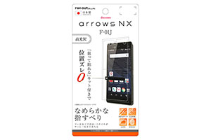 【docomo arrows NX F-01J】液晶保護フィルム 指紋防止 高光沢【生産終了】