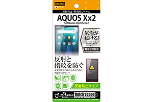 【SoftBank AQUOS Xx2】反射防止タイプ／反射防止・防指紋フィルム 1枚入【生産終了】