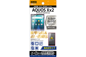 【SoftBank AQUOS Xx2】高光沢タイプ／耐衝撃・光沢・防指紋フィルム 1枚入【生産終了】