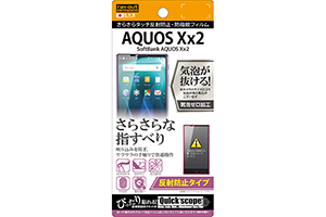 【SoftBank AQUOS Xx2】反射防止タイプ／さらさらタッチ反射防止・防指紋フィルム 1枚入【生産終了】