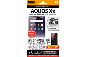 【SoftBank AQUOS Xx(2015年夏モデル)／Y!mobile AQUOS CRYSTAL Xx-Y】高光沢タイプ／光沢・防指紋フィルム 1枚入【生産終了】