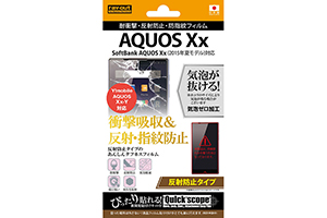 【SoftBank AQUOS Xx(2015年夏モデル)／Y!mobile AQUOS CRYSTAL Xx-Y】反射防止タイプ／耐衝撃・反射防止・防指紋フィルム 1枚入【生産終了】