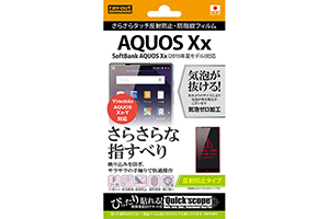【SoftBank AQUOS Xx(2015年夏モデル)／Y!mobile AQUOS CRYSTAL Xx-Y】反射防止タイプ／さらさらタッチ反射防止・防指紋フィルム 1枚入【生産終了】