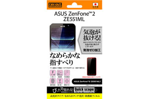 【ASUS ZenFone? 2 ZE551ML】高光沢タイプ／なめらかタッチ光沢・防指紋フィルム 1枚入【生産終了】