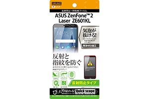 【ASUS ZenFone? 2 Laser ZE601KL】反射防止タイプ／反射防止・防指紋フィルム 1枚入【生産終了】