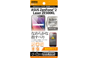【ASUS ZenFone 2 Laser ZE500KL】高光沢タイプ/なめらかタッチ光沢・防指紋フィルム 1枚入【生産終了】