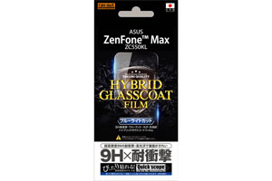 【ASUS ZenFone Max ZC550KL】ブルーライトカット／9H耐衝撃・ブルーライト・光沢・防指紋ハイブリッドガラスコートフィルム 1枚入【生産終了】