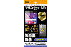 【ASUS ZenFone Selfie ZD551KL】高光沢タイプ／5H耐衝撃・ブルーライト・光沢・防指紋アクリルコートフィルム 1枚入