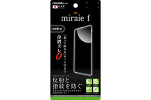 【au miraie f】液晶保護フィルム 指紋 反射防止【生産終了】