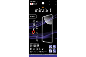 【au miraie f】液晶保護フィルム 5H 耐衝撃 ブルーライトカット アクリルコート 高光沢
