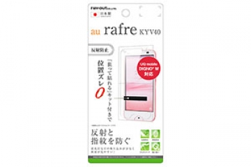 【au rafre KYV40/UQ mobile DIGNO? W】液晶保護フィルム 指紋 反射防止【生産終了】