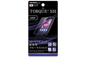 【au TORQUE? X01】液晶保護フィルム 5H 耐衝撃 ブルーライトカット アクリルコート 高光沢【生産終了】