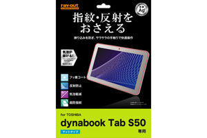 【dynabook Tab S50】さらさらタッチ反射・指紋防止フィルム 1枚入[マットタイプ]【生産終了】