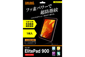 【HP ElitePad 900】フッ素コートつやつや気泡軽減超防指紋フィルム 1枚入[高光沢タイプ]【生産終了】
