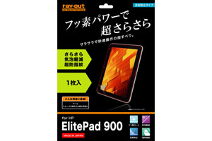 【HP ElitePad 900】フッ素コートさらさら気泡軽減超防指紋フィルム 1枚入[反射防止タイプ]