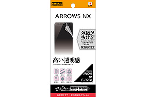【ARROWS NX F-02G】光沢指紋防止フィルム 1枚入[高光沢タイプ]【生産終了】