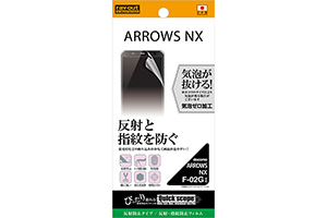 【ARROWS NX F-02G】反射・指紋防止フィルム 1枚入[反射防止タイプ]【生産終了】