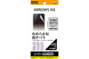 【ARROWS NX F-02G】なめらかタッチ光沢指紋防止フィルム 1枚入[高光沢タイプ]【生産終了】