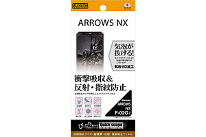 【ARROWS NX F-02G】耐衝撃・反射・指紋防止フィルム 1枚入[反射防止タイプ]【生産終了】