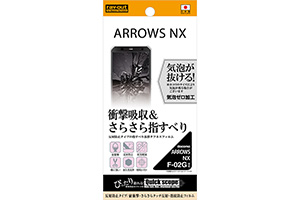【ARROWS NX F-02G】耐衝撃・さらさらタッチ反射・指紋防止フィルム 1枚入[反射防止タイプ]【生産終了】