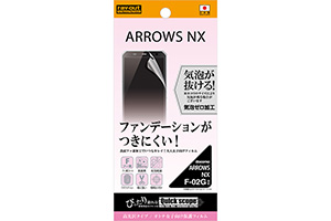 【ARROWS NX F-02G】オトナ女子向け保護フィルム 1枚入[高光沢タイプ]【生産終了】