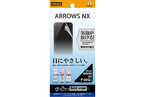 【ARROWS NX F-02G】ブルーライト低減・光沢指紋防止フィルム(クリアホワイトカラータイプ) 1枚入[高光沢タイプ]【生産終了】