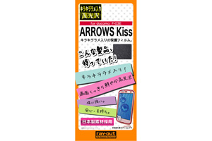【docomo ARROWS Kiss F-03E】キラキララメ入り高光沢保護フィルム 1枚【生産終了】