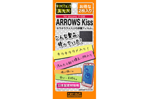 【docomo ARROWS Kiss F-03E】キラキララメ入り高光沢保護フィルム 2枚【生産終了】