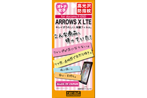【docomo ARROWS X LTE F-05D】オトナ女子向け保護フィルム【生産終了】