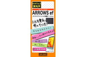 【au ARROWS ef FJL21】キラキララメ入り高光沢保護フィルム【生産終了】
