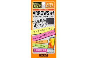 【au ARROWS ef FJL21】キラキララメ入り高光沢保護フィルム 2枚【生産終了】