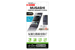 【FREETEL MUSASHI FTJ161A】液晶保護フィルム 指紋 反射防止（外面・内面）【生産終了】