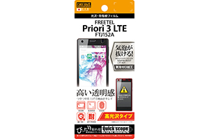 【FREETEL Priori3 LTE FTJ152A】高光沢タイプ／光沢・防指紋フィルム 1枚入【生産終了】